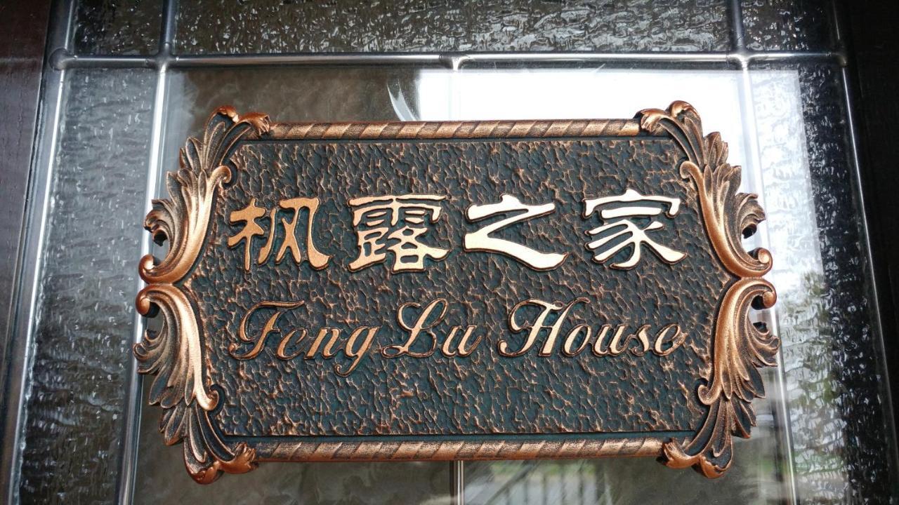 מלון ריצ'מונד Feng Lu House מראה חיצוני תמונה